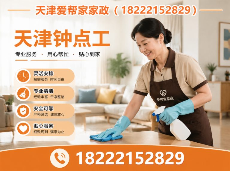 南开区天津爱帮家家政展示图
